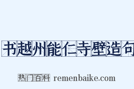 书越州能仁寺壁造句是什么意思的图片